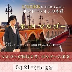 松本有佑子が導くボルドーワインの本質 第4回マルゴー マル…