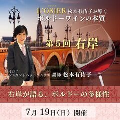 松本有佑子が導くボルドーワインの本質 第5回右岸 右岸が語…