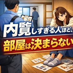 🏠内覧しすぎる人ほど部屋は決まらない