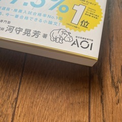 7日間で合格する小論文 AOI 河守晃芳著の画像