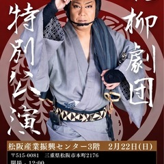 花柳劇団 2月22日特別公演 松阪市産業振興センター　大衆演劇