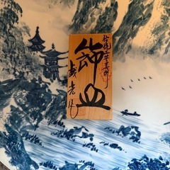 飾り皿  新品未使用品！大皿  有田焼の画像