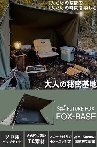 FUTUER FOX FOX-BASE 前幕、二又ポール付