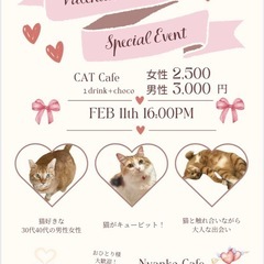 🐈バレンタイン交流会💓