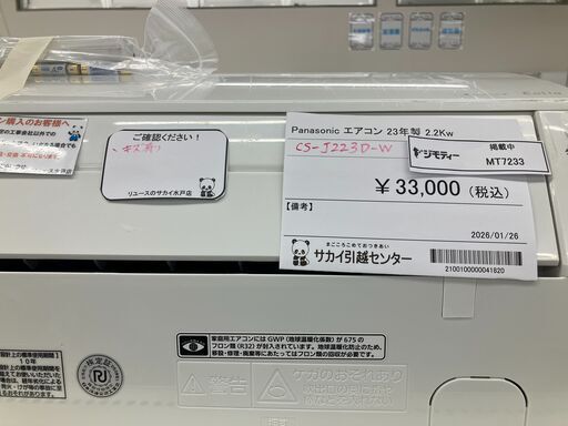 ★リユースのサカイ水戸店★ Panasonic ルームエアコン CS-J223D-W 2.2kw 2023年製 室内機分解洗浄済み MT7233