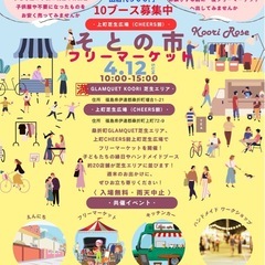 そとの市フリーマーケット出店者募集