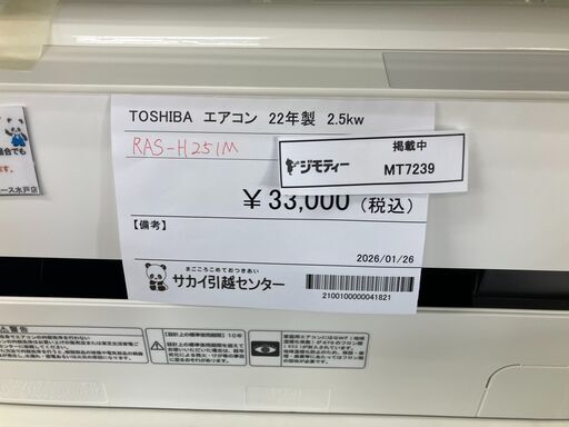 ★リユースのサカイ水戸店★ TOSHIBA ルームエアコン RAS-H251M 2.5kw 22年製 室内機分解洗浄済み MT7239