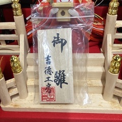 お雛様（ガラスケース入り）【町田市再生家具】253197の画像