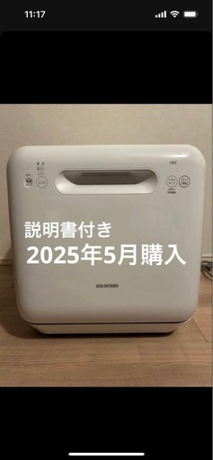 2025年5月購入　アイリスオーヤマ食洗機　(ISHT-5000-W)