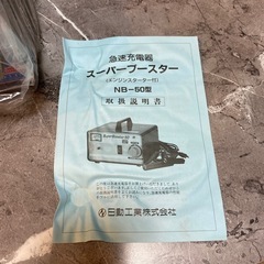 新品未使用品スーパーブースター急速充電器の画像