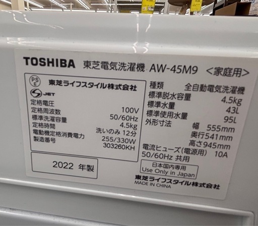 《尼崎市/リサイクルショップドリーム次屋店》★ジモティー割引有★4.5kg洗濯機　東芝　AW-45M9 2022年製中古品　クリーニング済み☆尼崎市若王寺☆