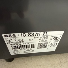 2023年　パロマ   都市ガスコンロ   黒の画像