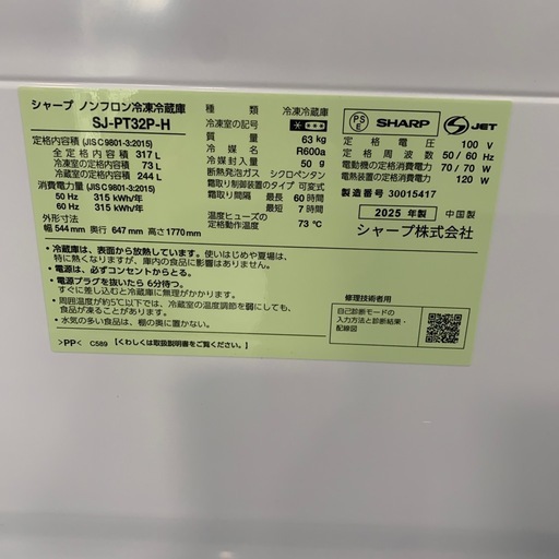 【ジモティー割】美品　SHARP 2025年製　317L ノンフロン冷凍冷蔵庫（ID1795）
