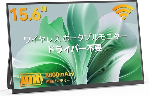 新品 モバイルモニター ワイヤレス接続 15.6インチ 8000mAhバッテリー