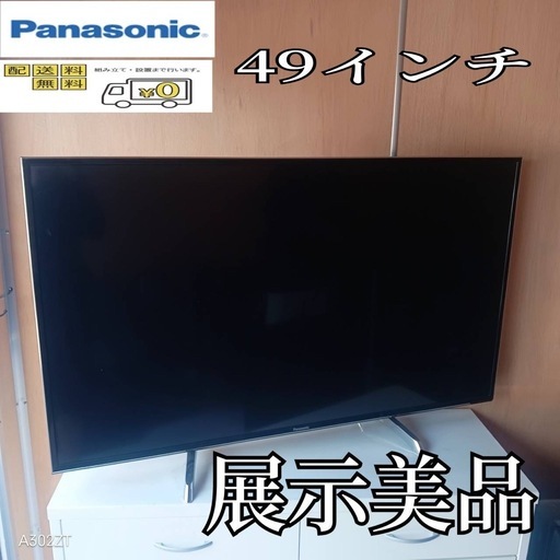 F☆N039送料無料 Panasonic展示品液晶テレビ49インチ (白家電) 高松の 