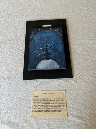 古河郁　作品