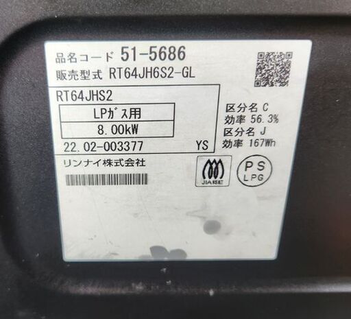ガステーブル LPガス プロパン リンナイ 2022年製 RT64JHS2 左強火 水無し片面グリル ガスコンロ Rinnai 札幌 