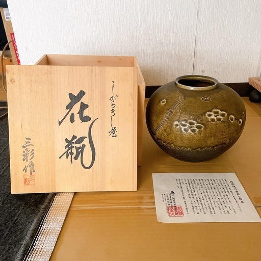 信楽焼の「三彩作」による花瓶（壺）