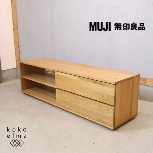 人気の無印良品(MUJI)のオーク無垢材 AVラック！！シンプルなTVボードは圧迫感を感じさせず、1人暮らしにもおススメです♪和のテイストも感じさせるモダンなテレビボードです。