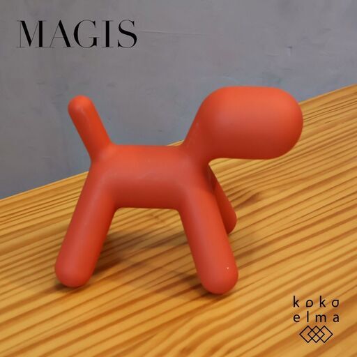 イタリアMAGIS(マジス)社のPUPPY(パピー)です。子供の目線で見える子犬をイメージした、丸みを帯びたフォルムは親しみやすい遊び心あるオブジェ♪