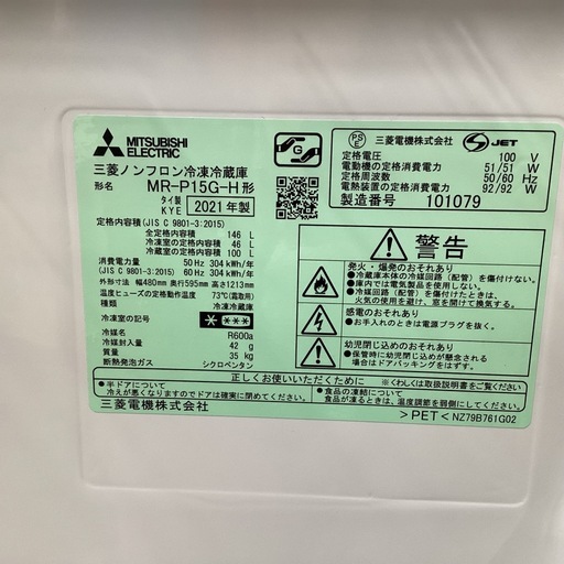 万代店　三菱　冷蔵庫 MR-P15G-H 2021年製