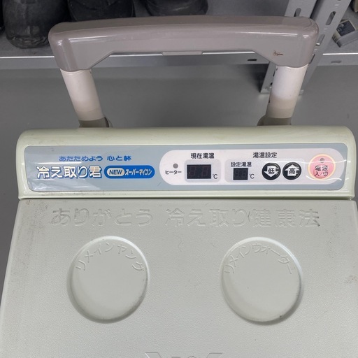 高陽社冷え取り君足湯器NEWスーパーマイコンFB-C70動作確認済み (中古