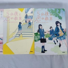 4冊セット 5分後に恋の結末の画像