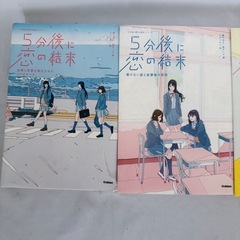 4冊セット 5分後に恋の結末の画像