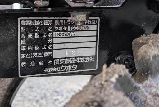 鹿児島発　クボタ　程度極上　ガソリンエンジン管理機TS350WN
