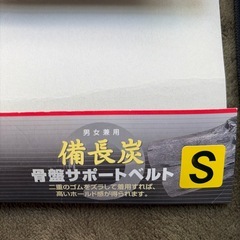 新品未使用　備長炭骨盤サポートベルト
の画像