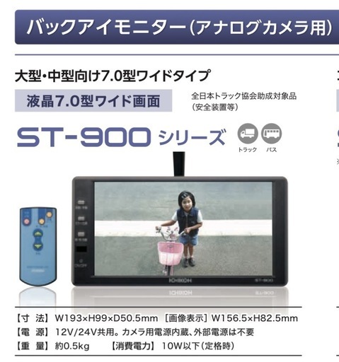 新品 ICHIKOH バックモニター ST900(ST9B0PR）日野中型、大型