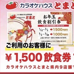 カラオケ割引券。総額4,500円以上！トマト、まねきねこの画像