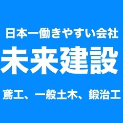 即収入（日払い・前借り制アリ）！入社祝い金10万円！ 週休2日土日休み！未経験OK！寮完備！【足場鳶工・土木作業員・鍛治工】溶接工 の画像
