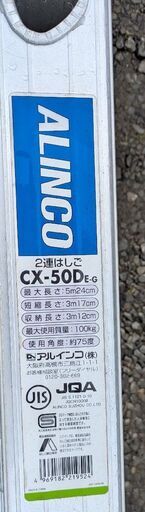鹿児島発　アルインコ　２連はしごCX-50DEーG　引き取りできる方お願い致します。