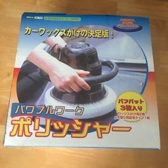 ポリッシャー　ワックスがけ、ボディー磨きにの画像