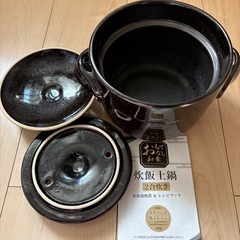 炊飯土鍋2合炊きの画像