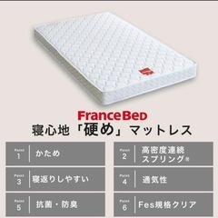 ベッドマットレス　フランスベッド　日本製　の画像
