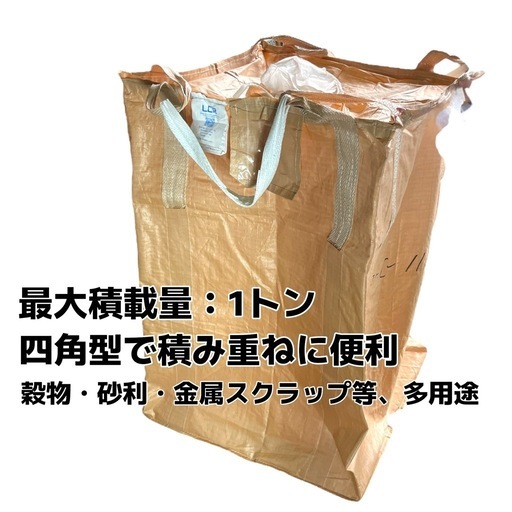 フレコンバッグ 中古 業務用　リサイクル品 80枚まとめ売り 1t対応 スクラップ・砂利・産廃用