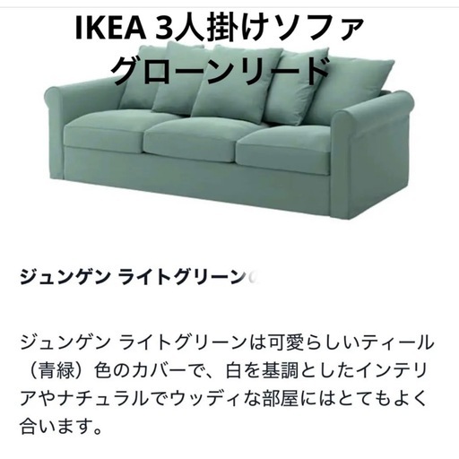 IKEAのグローンリード　ジュンゲン(ライトグリーン)の3人掛けソファ