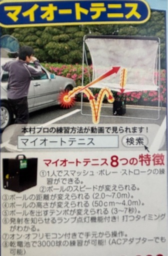マイオートテニス 全自動球出し機 テニス練習機 自作移動台付き