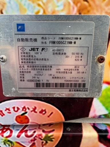 自動販売機　富士電機　FRM10D5CZ1NM