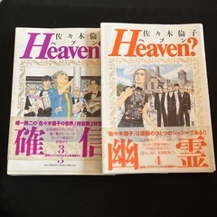 heaven?佐々木倫子　全巻セット　マンガ　コミックの画像