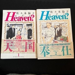 heaven?佐々木倫子　全巻セット　マンガ　コミックの画像