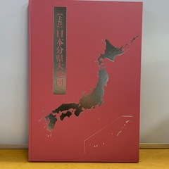 【超美品】日本大地図 ユーキャン 2012年版 上中下3冊セットの画像
