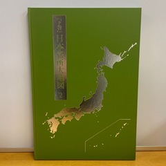 【超美品】日本大地図 ユーキャン 2012年版 上中下3冊セットの画像