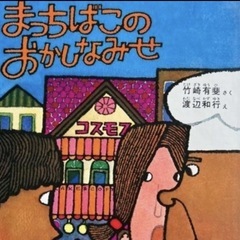 絵本「まっちばこのおかしなみせ」を探しています。