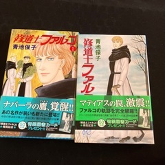 青池保子　修道士ファルコ　全巻の画像
