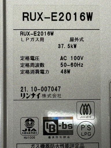 リンナイLPガス用給湯器 2021年RUX -E2016Wリモコン付き (くらや) 大門 