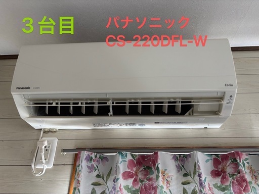 エアコン3台まとめてまとめて2月8日に受け取り限定金額70000