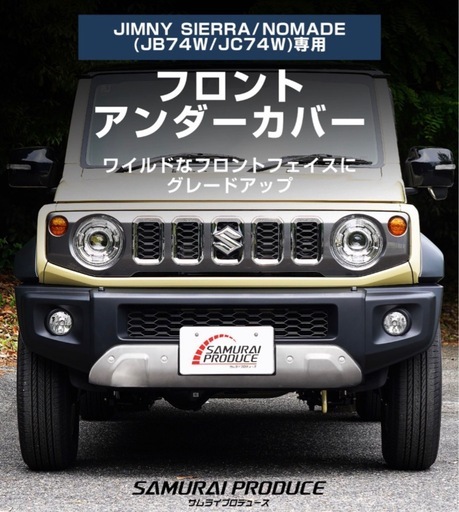 JB74W ジムニーノマド JC74W フロントアンダーカバー ガーニッシュ 